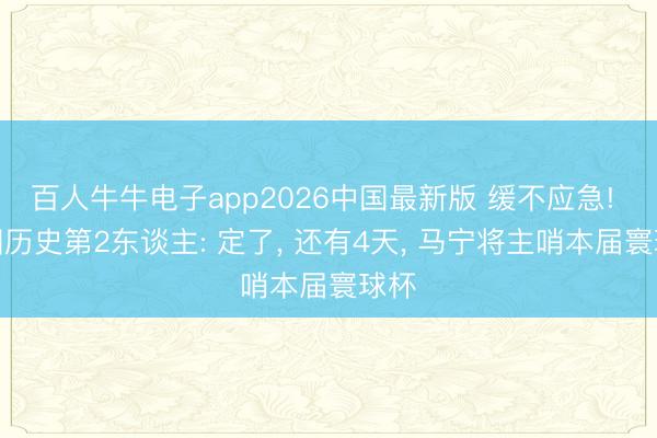 百人牛牛电子app2026中国最新版 缓不应急! 中国历史第2东谈主: 定了, 还有4天, 马宁将主哨本届寰球杯